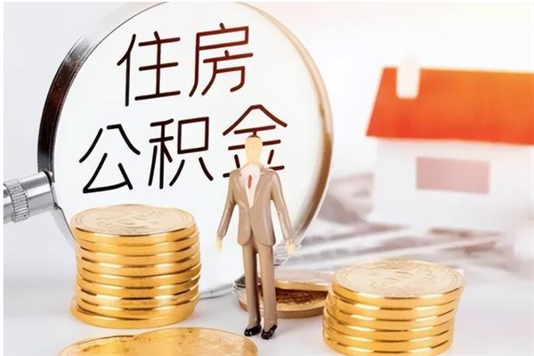 凉山辞职了可以把住房公积金取出来吗（辞职了能取出住房公积金吗）