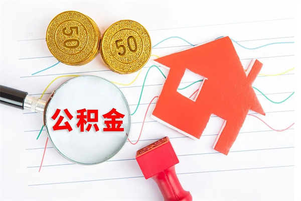 凉山怎么取住房公积金的钱（如何取公积金的钱流程）