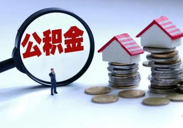 凉山离职后怎么领取公积金（离职了怎么领取住房公积金）