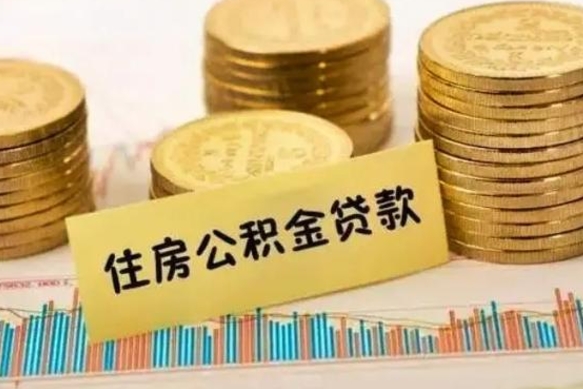 凉山离职后可以取公积金么（离职以后能取公积金吗）